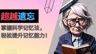 "超越遗忘：掌握科学记忆法，轻松提升记忆能力！" 实用的记忆技巧和方法 | 激发大脑潜能 | 提升记忆力