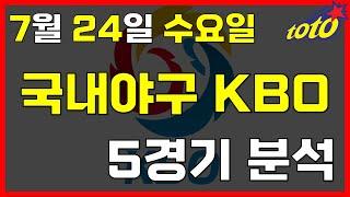 [KBO 분석] 7월 24일 수요일 국내야구 경기분석 #스포츠토토 #프로토 #승부식 #토토분석 #스포츠분석