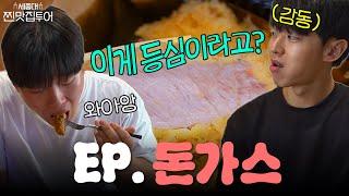 [세종대 찐맛집투어 리턴즈] 오늘 뭐 먹지? EP. 돈가스 [세종대학교/Sejong University]