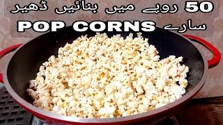 Pop corns recipe|50 روپے میں بنائیں ڈھیر سارے پاپ کارن |پاپ کارن گھر پر بنانے کا طریقہ|