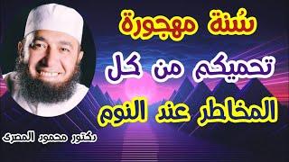 سنة مهجورة تحميكم من كل المخاطر عند النوم  ( كنوز من السنة )  دكتور محمود المصرى