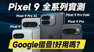 「邦尼評測」必看！Google 手機強在哪？Pixel 9 全系列「三個月」超完整實測！Pixel 9 Pro Fold , 9 Pro XL開箱評測（7大優缺點 螢幕色準 效能充電速度 值不值得買？