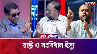 রাষ্ট্র ও সংবিধান ইস্যু — সরাসরি টকশো | লেট এডিশন পর্ব : ২২৪৭ | SATV Talk Show