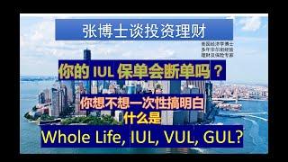 你想不想一次性搞清什么是Whole Life, IUL, GUL, VUL, etc ？你的IUL保单会断单吗？