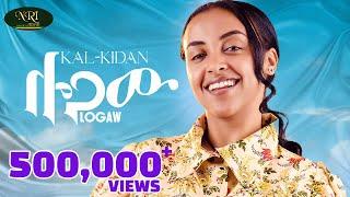 Kal-Kidan (Logaw) ቃል-ኪዳን  (ሎጋው) New Ethiopian music 2024 (Official  Video)