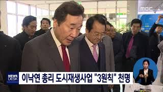 이낙연 총리 도시재생사업 '3원칙' 천명[목포MBC뉴스데스크]