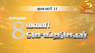 காலை 8.00 மணி DD தமிழ் செய்திகள் [11.01.2025] #DDதமிழ்செய்திகள் #DDNewsTamil