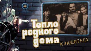 Тепло родного дома (1983) Киноцитата