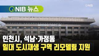 [NIB 뉴스] 인천시, 석남·가정동 일대 도시재생 구역 리모델링 지원