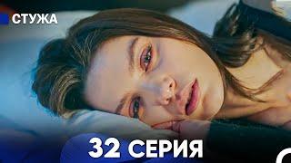 Стужа 32 Серия (Русский Дубляж)