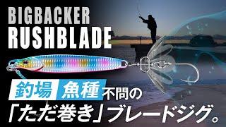 【ショアジギング】釣場、魚種不問の「ただ巻き」ブレードジグ。ビッグバッカーラッシュブレード / 村上祥悟