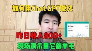 【副业推荐】亲测实战，利用chatGPT搬砖赚钱，薅羊毛一天收入800左右，在家躺赚它不香吗！#赚钱#tiktok #tiktok赚钱 #副业 #兼职 #chatgpt #openai #人工智能