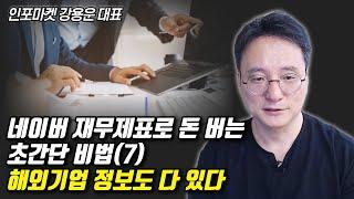 재무재표에는 돈이 숨어 있다 (7) - 외국 기업 재무내용 보는 법. REVENUE, MARGIN을 알아야 (feat.아리스타네트웍스, 베시) | 인포마켓 강용운