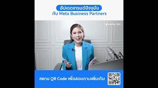 อัปเดตเทรนด์ปัจจุบันกับ Meta Business Partners