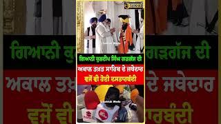 New Jathedar Giani Kuldeep Singh Gargaj | Sri Akal Takhat Sahib