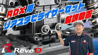 【ラジコン ドリフト】RDX用 リアスタビライザーセット 解説動画