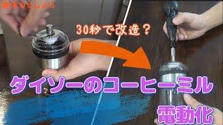 ダイソーコーヒーミルを電動化したら人生が豊かになった件