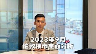 英国买房｜2023年9月伦敦楼市全面分析｜世嘉楼市报告