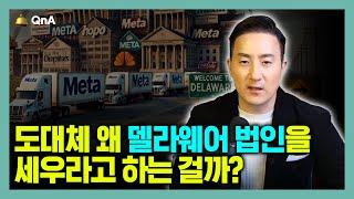 델라웨어 주 법인 설립이 필요한 이유, 또는 필요하지 않은 이유?