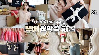 Unboxing 샤넬부터 예쁜그릇까지 열심히 쇼핑한거 같이 뜯어요!! 직구,인테리어,봄옷쇼핑,신상뷰티템