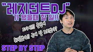 클럽에 디제이로 취직하면 처음에 하는일 (STEP BY STEP)