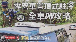 「VW 福斯T4」露營車置頂式冷氣,全車DIY攻略