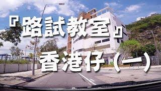 祖哥學堂 - 香港學車視頻 『路試教室』 : 香港仔 路線(一) (棍波車/手动挡車/手排車教學)