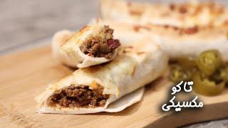 طريقة عمل تاكو مكسيكي