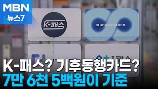 K-패스·기후동행카드 유불리 따져봤더니 '7만 6,500원' 에서 갈린다 [MBN 뉴스7]