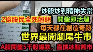 世界最快牛市爛尾5千只股爆跌，2億股民被套牢，開盤即活埋！第一波牛市損失者出現，大陸股市直撲熊市，入坑就站崗，大陸牛市夭折，股民傾家蕩產買股票，#經濟#無修飾的中國#大陸經濟#中國股市