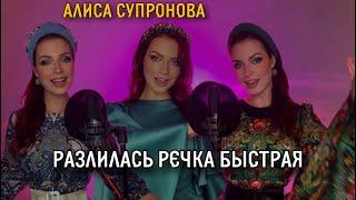 МУРАШКИ! Алиса Супронова - Разлилась речка быстрая (русская народная)