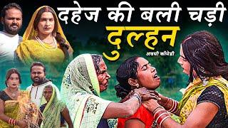 दहेज की बली चढ़ी दुल्हन | Awadhi Comedy | Bhojpuri Comedy | Sonu Yadav ( Jaunpur )