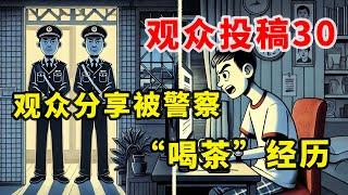 【观众投稿30】冲塔反贼观众分享自己被警察“喝茶”经历