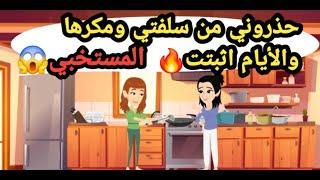حكايات وقصص حذروني من سلفتي ومكرها والايام أثبتت المستخبي كاملة