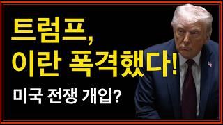 (속보) 미국, 이란 핵시설 공격했다! - 다음주 월요일 괜찮을까? 비트코인, 이더리움 하락