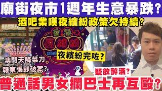 廟街夜市1週年生意跌X成？酒吧業嘆夜繽紛欠持續？普通話男女飲醉攔巴士？27-12-2024