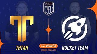 Титан х Rocket Team | 1/8 финала | Winline Кубок Media League