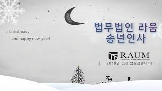 [법무법인 라움] 송년인사 & 2020년 새해인사