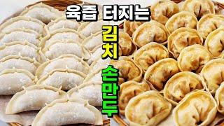 육즙 가득~ 만두소가 아삭! 자꾸 생각나는 김치만두 이 방법은 지금 당장 팔아도 됩니다