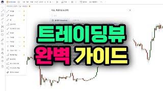 차트 끝판왕, 단타 1위가 알려주는 트레이딩뷰 사용법 2023 | How to use TradingView