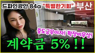 드파인광안 모델하우스 84A!! 하이엔드 부산미분양아파트 선착순분양 시작!!