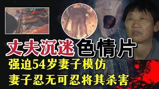 沉迷色情片，蹂躏妻子，给儿子戴狗链？|奇闻大案故事会