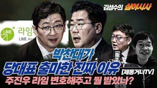 #김성수tv#심야시사 [250623]:박찬대가 당대표 출마한 진짜 이유?주진우 라임 변호해주고 뭘 받았나? FEAT.제동거니 브리핑
