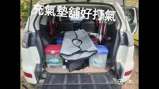 車泊車宿 車中床簡單Diy示範