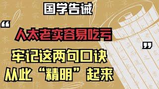 国学告诫：人太老实容易吃亏，牢记这两句口诀，从此“精明”起来