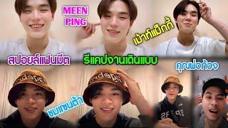 [AUTO SUB]"มีนปิง,คุณพ่อก้อง"แวะมาไลฟ์สปอยล์งานแฟนมีต,สองพ่อลูกเม้าท์แม็กกี้,รีแคปงานเดินแบบ!!