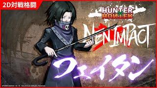 2D対戦格闘ゲーム『HUNTER×HUNTER NEN×IMPACT』キャラクター参戦PV「フェイタン」