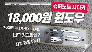 18,000원 윈도우10, 11 시디키 스티커  3,000원 시디키 이후의 세상 윈도우 슈퍼노트