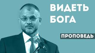 Видеть Бога | Уроки ЧистоПисания