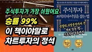 주식 투자자라면 꼭 알아야 할 정석 차트 투자, 차트 보는 법, 주식 초보부터 전문가까지 최고의 수익을 낼 수 있는 최고의 주식 강의